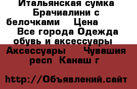 Итальянская сумка Брачиалини с белочками  › Цена ­ 2 000 - Все города Одежда, обувь и аксессуары » Аксессуары   . Чувашия респ.,Канаш г.